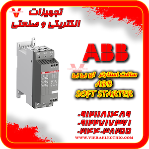 ویرا الکتریک تهیه و توزیع انواع ملزومات برقی و صنعتی سافت استارتر ای بی بی ABB